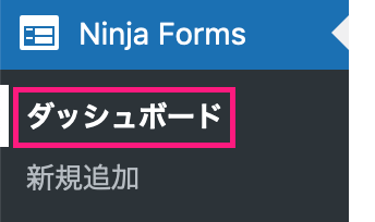Ninja Formsのダッシュボードへ