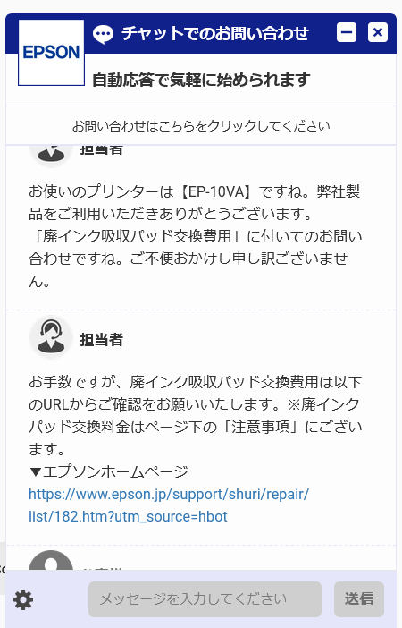 廃インクパッドがいっぱいになったのでチャットで問い合わせ