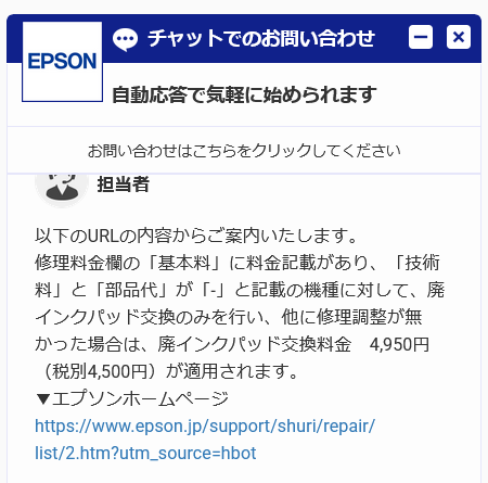 廃インクパッド交換だけの場合、4,950円