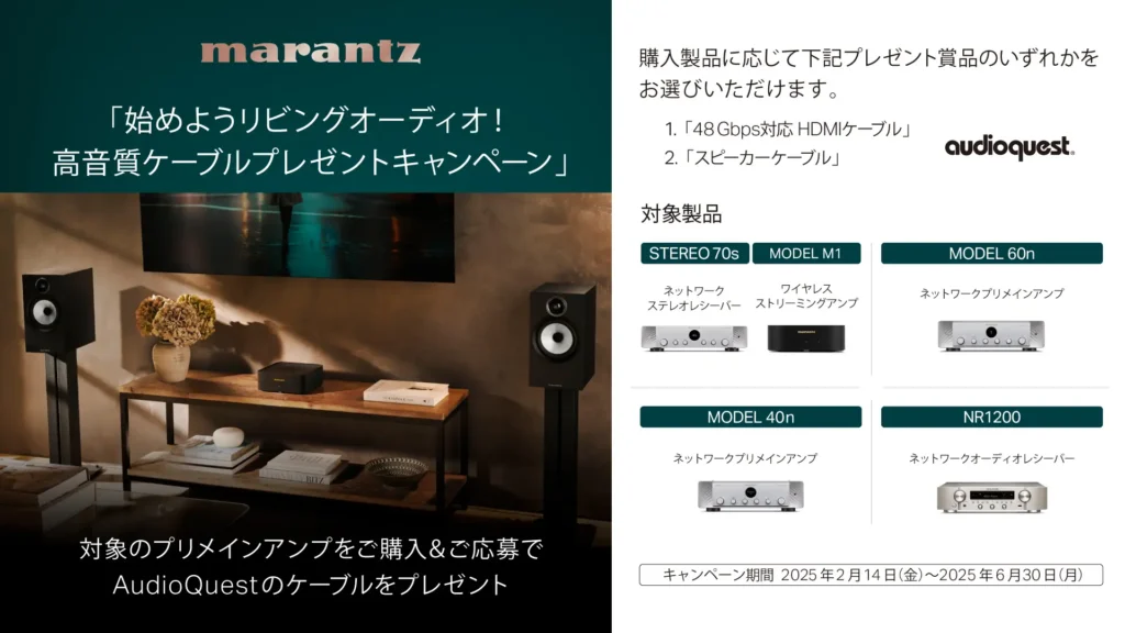 始めようリビングオーディオ！高音質ケーブルプレゼントキャンペーン