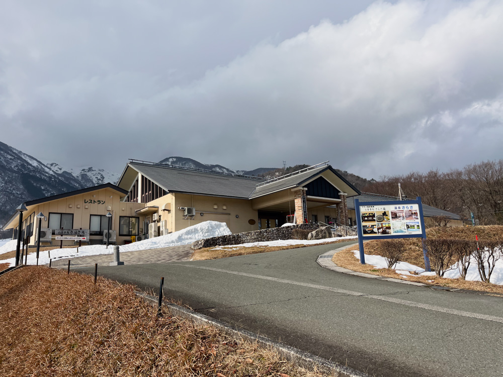 お食事処と温泉・さらさ