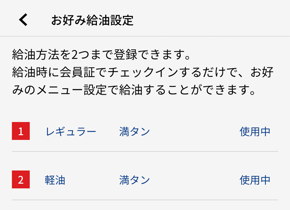 お好み給油設定