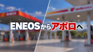 ENEOSからアポロへ